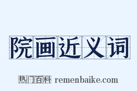 院画近义词是什么意思的图片